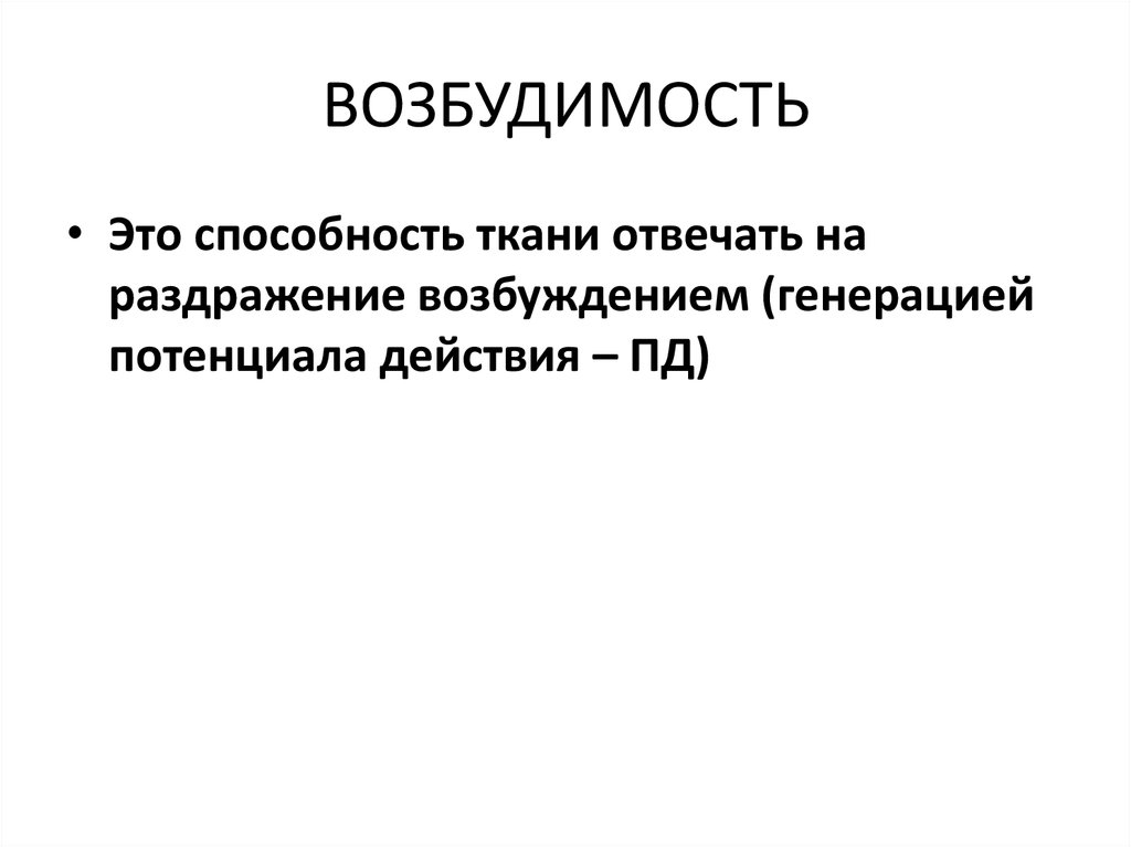 Возбудимость это. Возбудимость. Возбудимость это способность. Возбудимость это в физиологии. Возбудимость и возбудимые ткани.