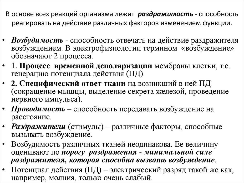 Характеристика силы раздражителя. Возбудимость, раздражитель, классификация. Реакция организма на действие раздражителя. Раздражимость физиология. . Возбудимость. Раздражимость. Классификация раздражителей..