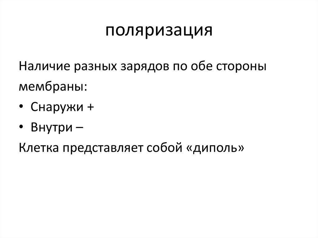 Наличие разный. Поляризация физиология. Поляризация клетки. Поляризация нормальная физиология. Человек смотрит в обе стороны Мем.