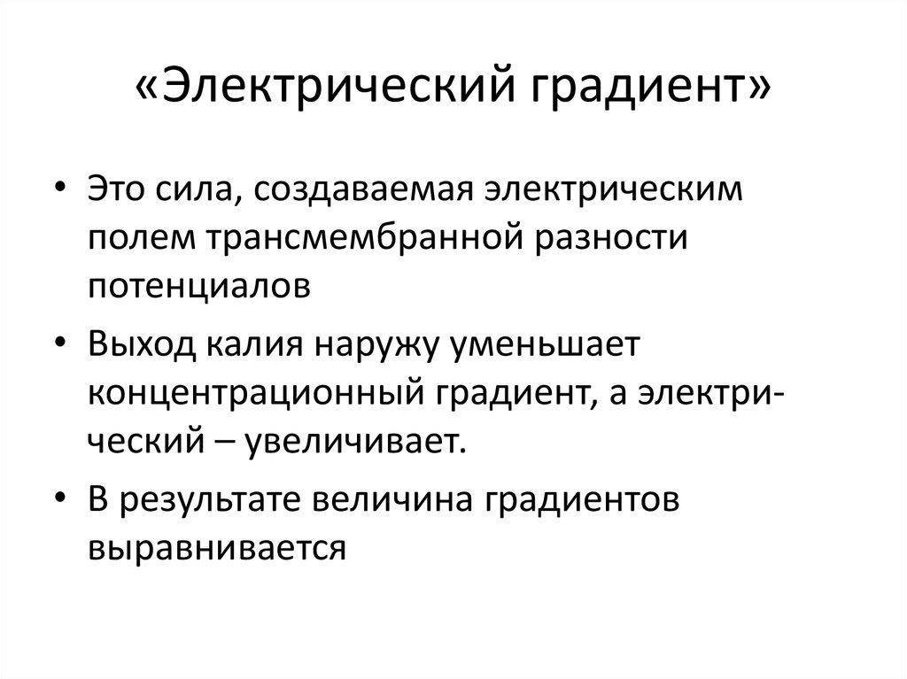 Электрический градиент. Что такое электростатический градиент в биологии. Концентрационный и электрический градиент. Электрохимический градиент физиология.