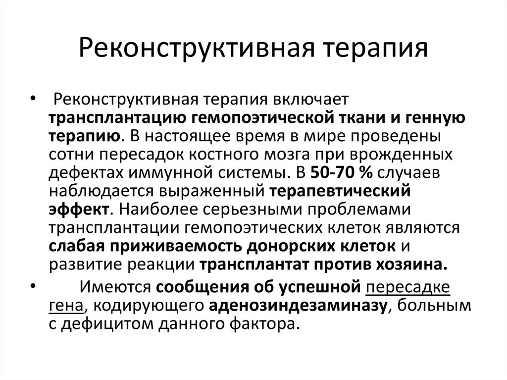 Направленное лечение. Реконструктивная терапия. Терапия пациента с иммунодефицитом.