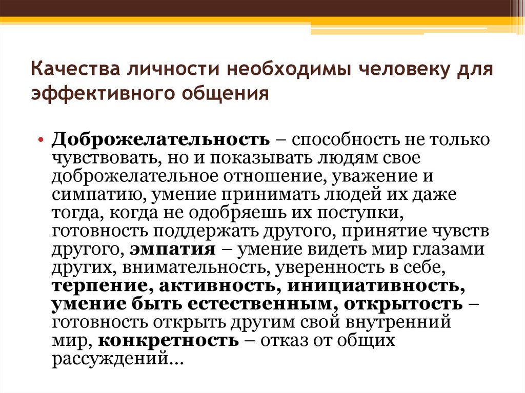 В основу эффективного. Качества необходимые для эффективного общения. Основы эффективного общения. Качества человека необходимые для эффективного общения. Качества личности необходимые для успешного общения.