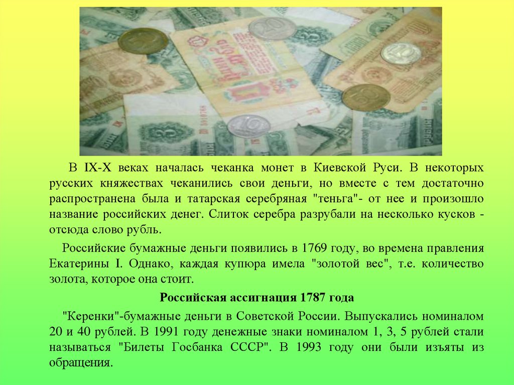 Когда началась чеканка монет на Руси. Историческое развитие денег. При ком началась чеканка монет на Руси?. Название русской монеты происшедшие от слова теньга.