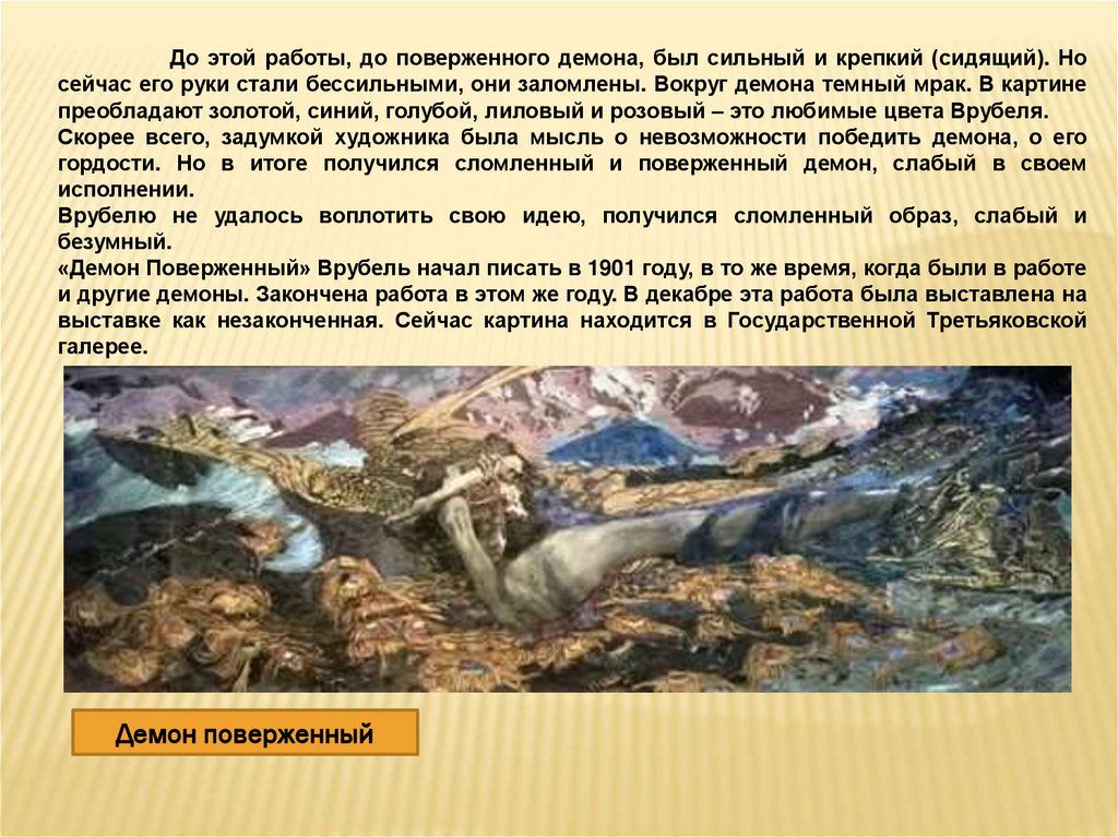 Написал картины демон сидящий и демон поверженный 7 букв ответ