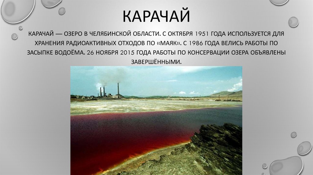 Озеро карачай в челябинской. Озеро Карачай в Челябинске радиоактивное. Радиоактивное озеро Карачай в Челябинской области. Озеро Карачай в Челябинске. Карачай самое радиоактивное озеро в мире.