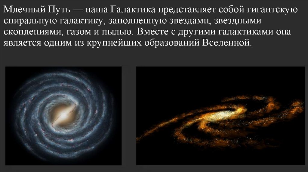 Сколько звезд в галактике млечный. Звездные системы наша Галактика-Млечный путь. Схема движения солнечной системы в галактике Млечный путь. Наша Галактика состоит из. Тип Млечного пути.