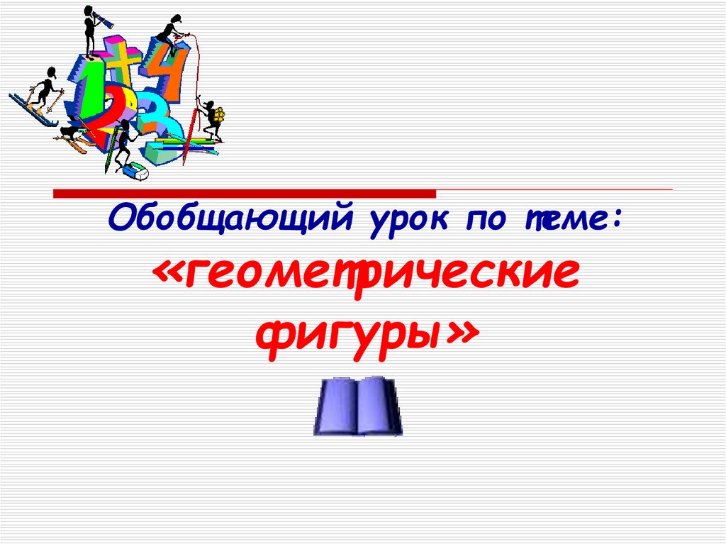 Обобщающий урок обществознание 10 класс презентация