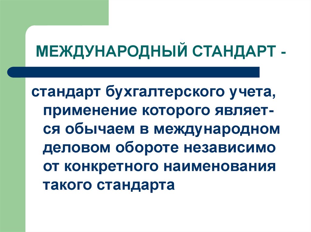 Положения стандарты бухгалтерского учета. Стандарты бухгалтерского учета. Международные стандарты бухгалтерского учета. Обычаи делового оборота. Международные нормативы бухгалтерского образования.