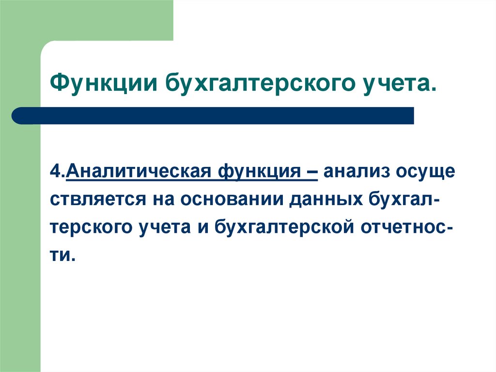 Функции бухгалтерского учета. Функции бух учета. Аналитическая функция бухгалтерского учета. Аналитическая функция бух учета. Аналитическая функция бухусета.