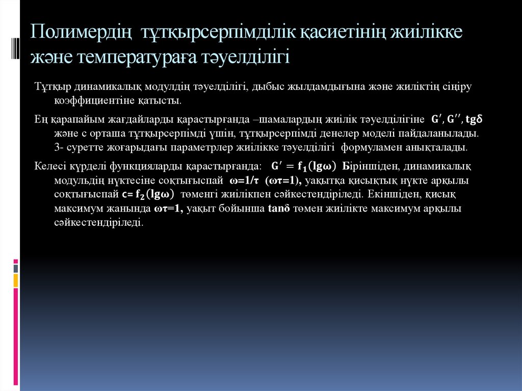 Полимердің тұтқырсерпімділік қасиетінің жиілікке және температураға тәуелділігі