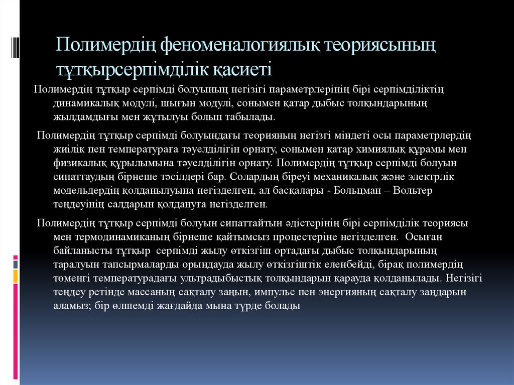 Полимердің феноменалогиялық теориясының тұтқырсерпімділік қасиеті