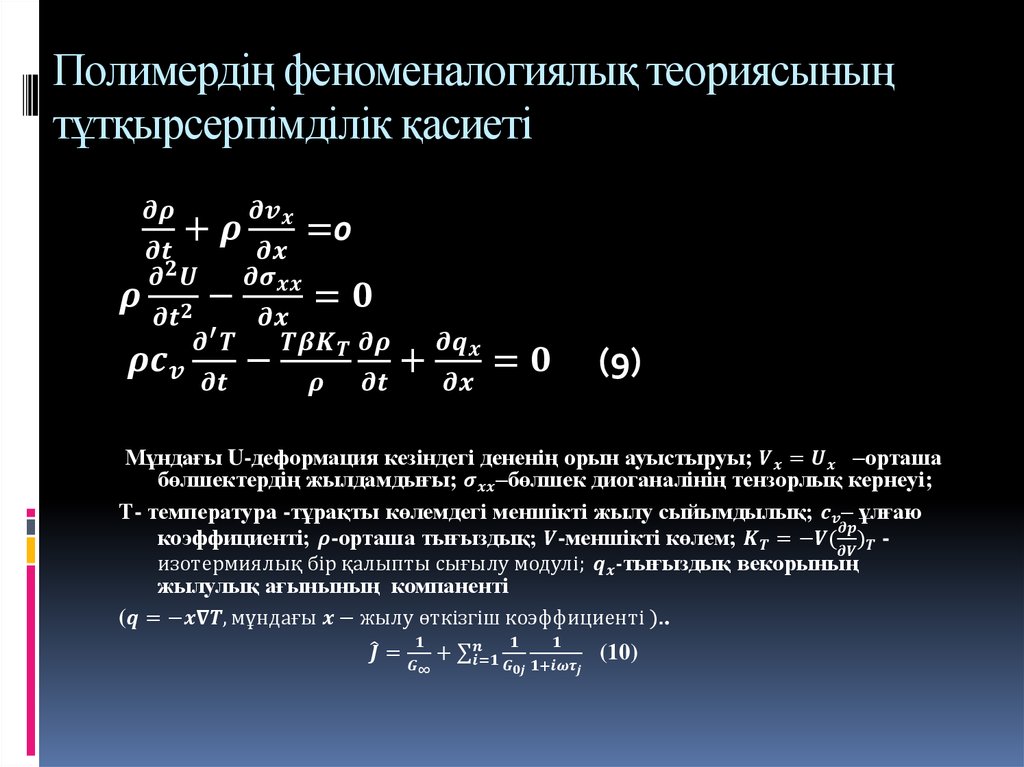 Полимердің феноменалогиялық теориясының тұтқырсерпімділік қасиеті