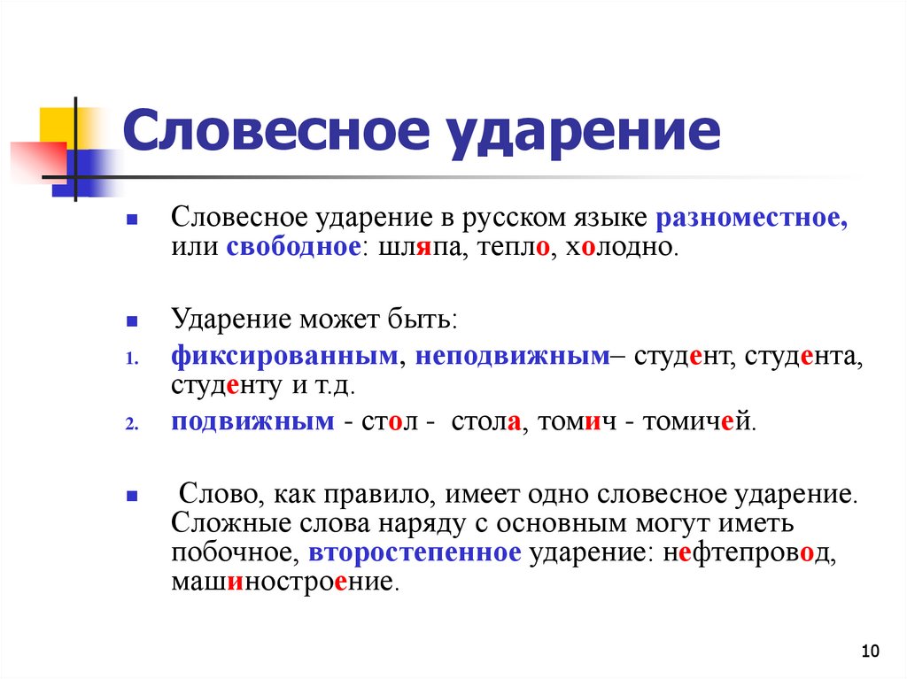 Радовался ударение. Ударение словесное и логическое. Что такое словесное ударение в русском языке. Словесное ударение примеры. Виды логического ударения.