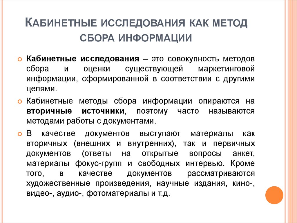 Провести метод исследования. Кабинетные маркетинговые исследования. Методы кабинетного исследования. Кабинетные методы маркетинговых исследований. Кабинетные методы сбора информации.