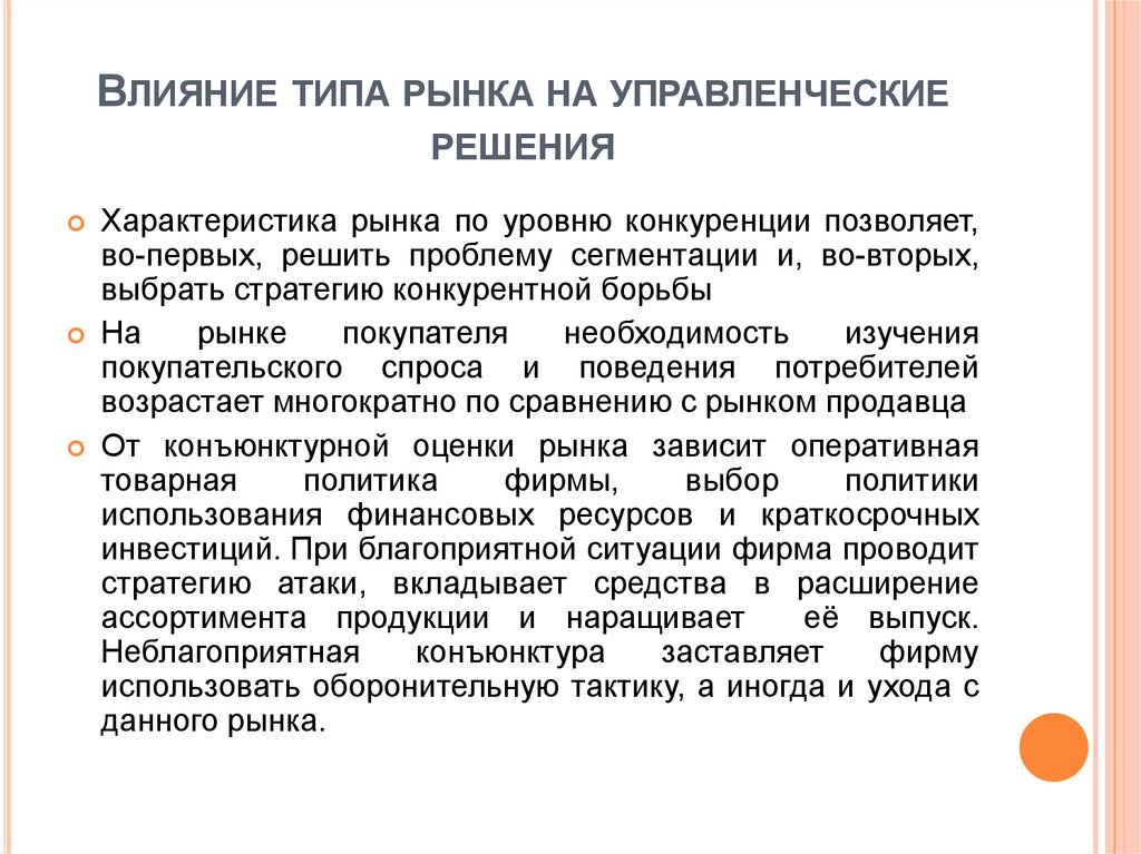 Характеристика решения. Влияние конкуренции на рынок. Рынки по уровню конкуренции. Виды рынков в менеджменте. Влияние конкуренции на государство.