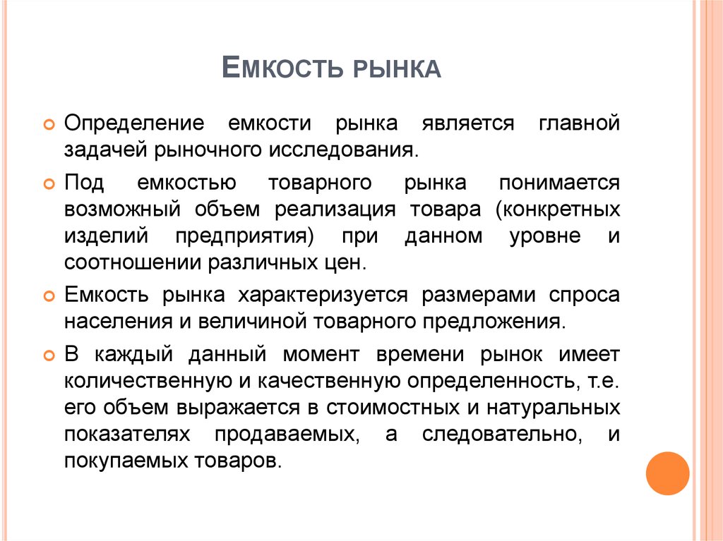 Емкость определение. Емкость рынка. Емкость товарного рынка. Емкость рынка это в маркетинге. Определение емкости рынка.