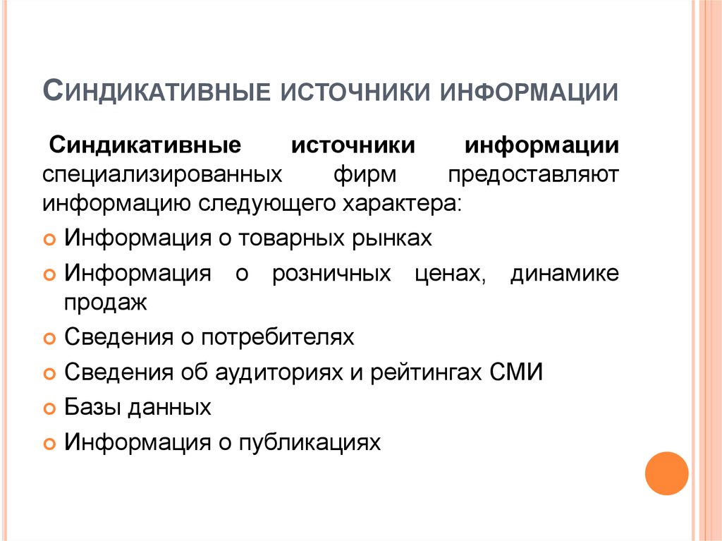 Следующего характера. Синдикативные источники информации. Синдикативная информация это. Синдикативные данные это. Источники и потребители информации.