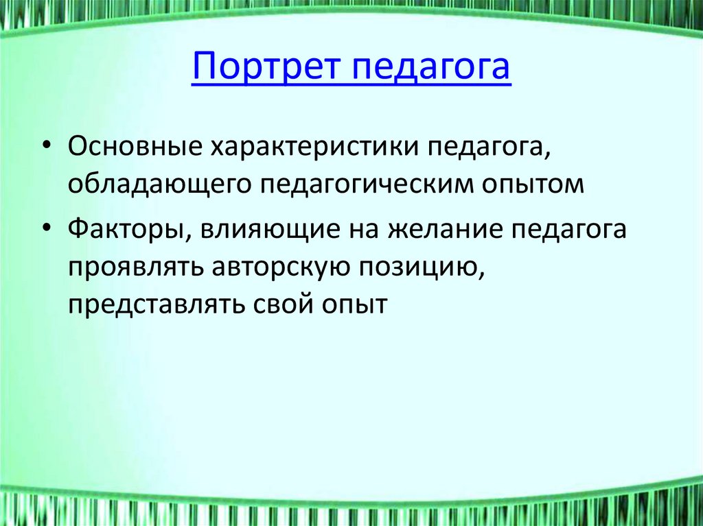 Портрет педагога