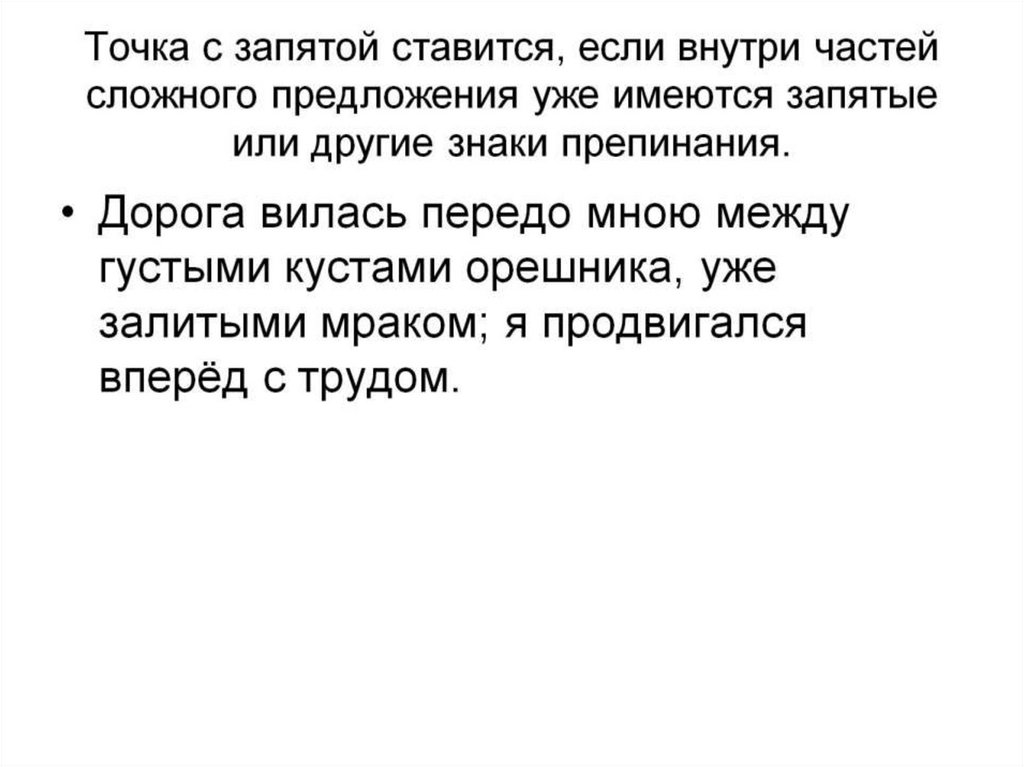 Точка с запятой ставится, если внутри частей сложного предложения уже имеются запятые или другие знаки препинания.