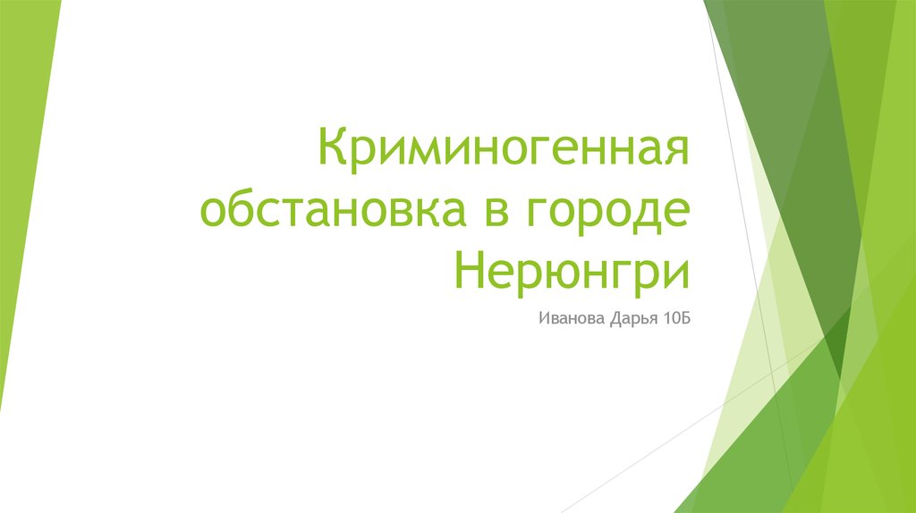 Криминогенная обстановка в городе Нерюнгри - презентацияонлайн