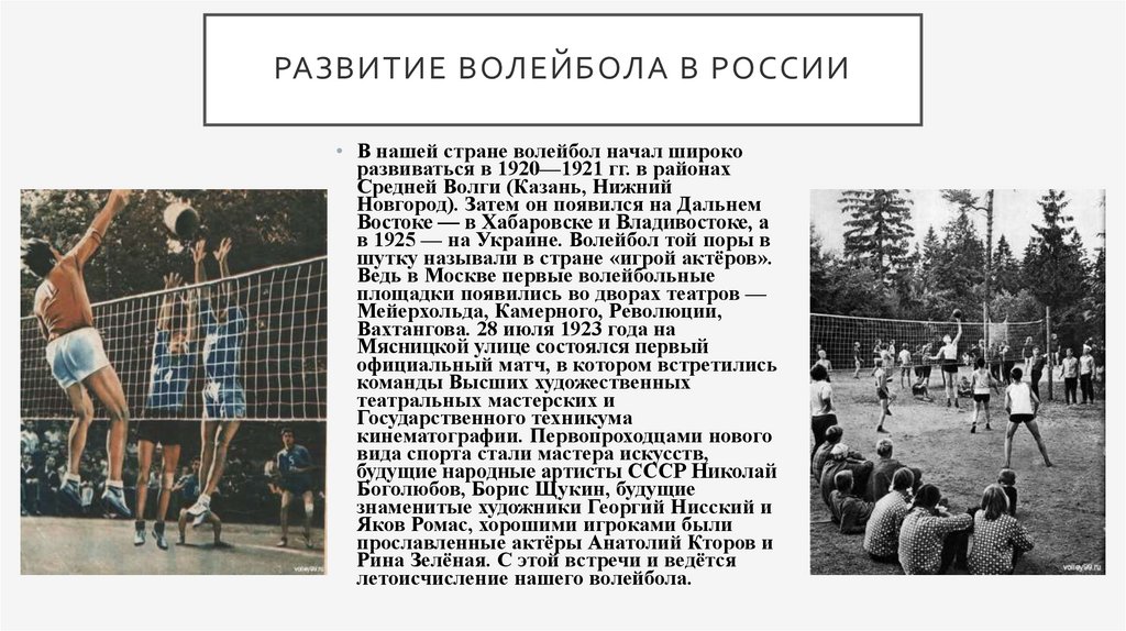 Развитие волейбола в России