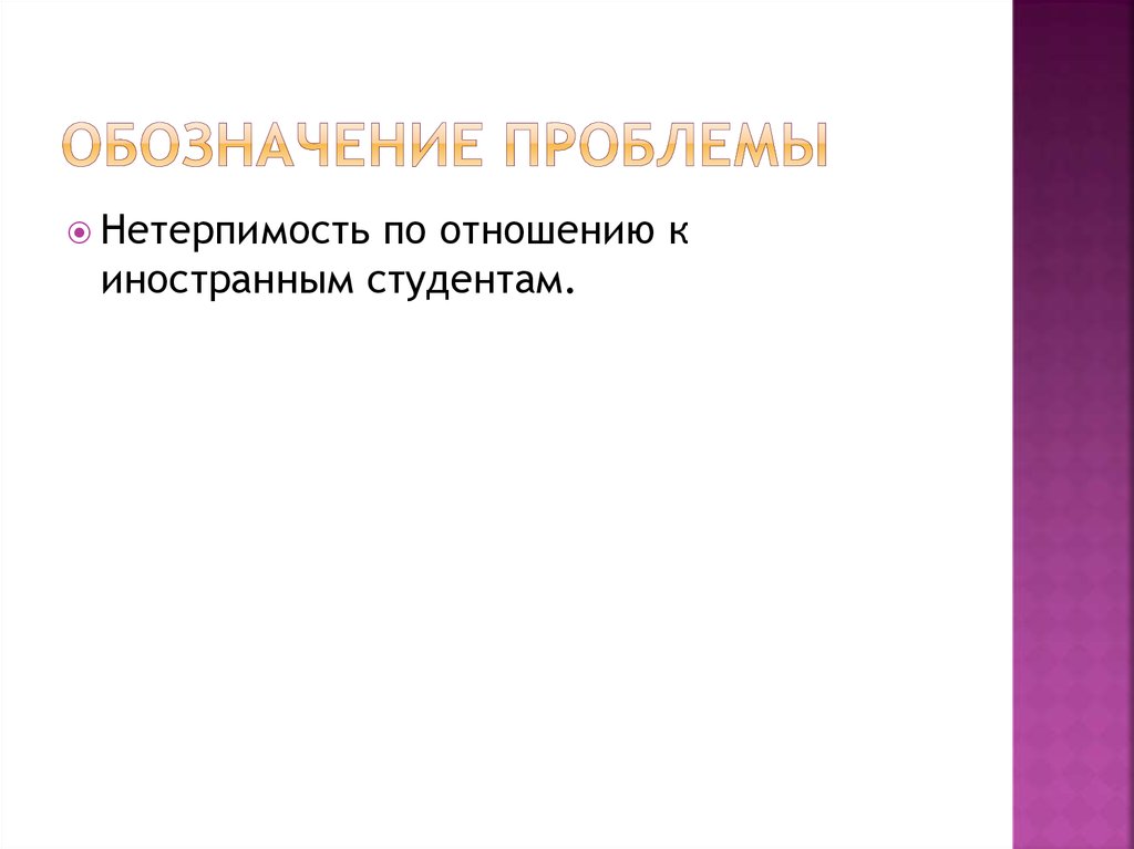 Обозначение проблемы