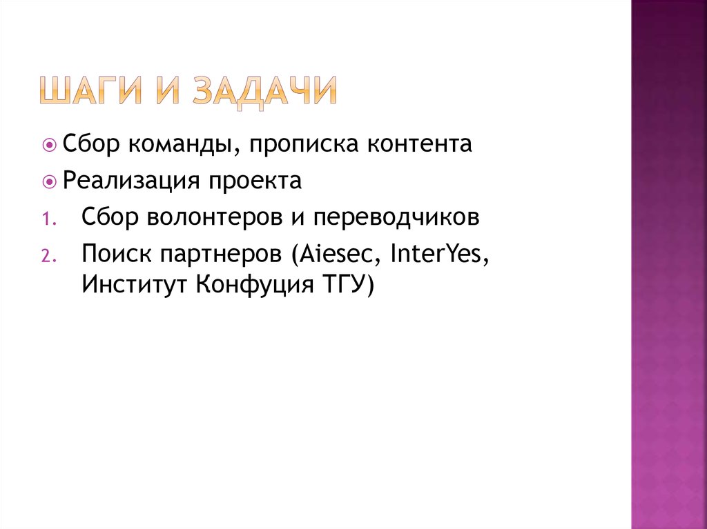 Шаги и задачи