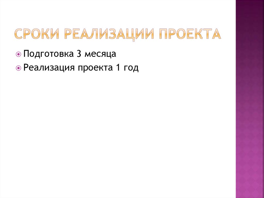 Сроки реализации проекта