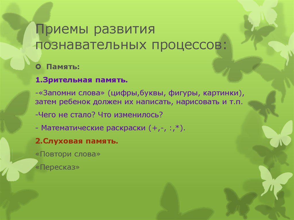 Развитие познавательных процессов. Приемы развития познавательных процессов. Приемы развития познавательных процессов детей. Приемы развития познавательных процессов детей памятка. «Развитие познавательных процессов». 2 Класс таблица.