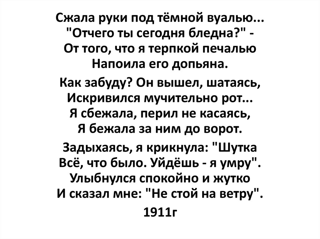 Улыбнулся спокойно и жутко Ахматова. Стихи о Петербурге Ахматова. Ива Ахматова стих. Сжала руки под чем темной вуалью стихотворение.