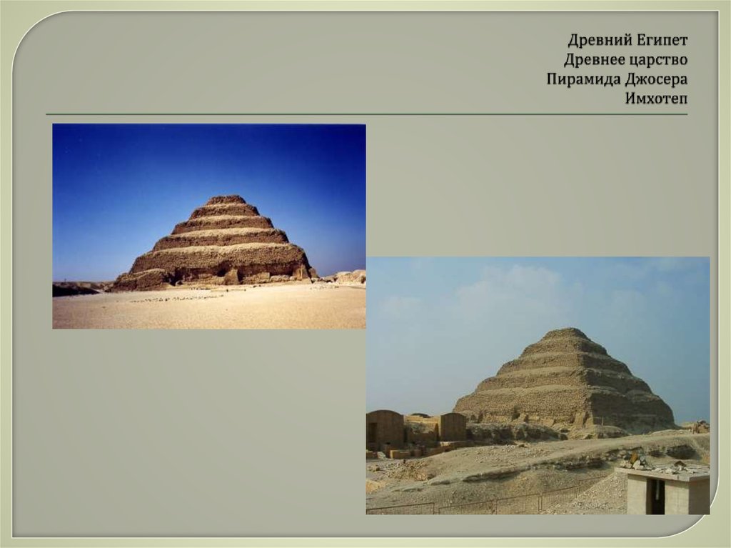 Древний Египет Древнее царство Пирамида Джосера Имхотеп