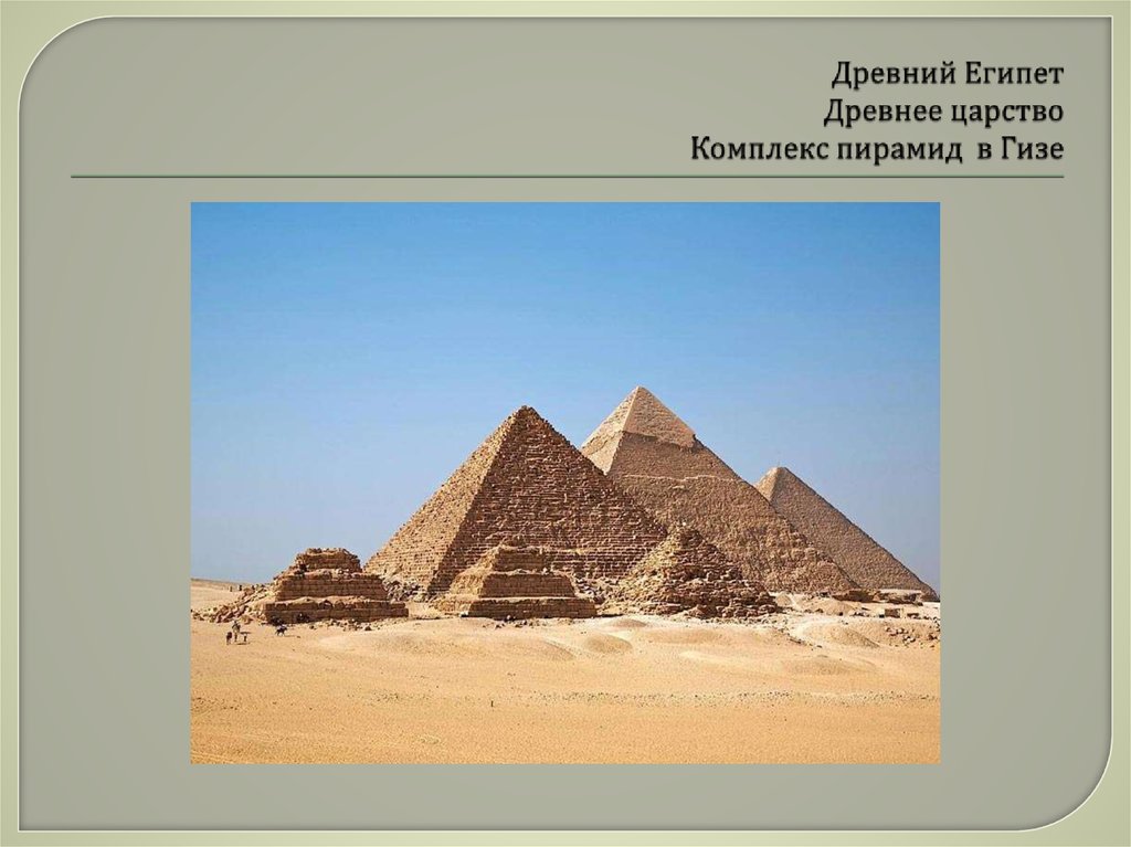 Древнее царство время. Пирамиды древнего царства Египта. Древний Египет древнее царство пирамиды. Египет древнее царство пирамиды Гиза. Архитектура древнего Египта древнее царство.