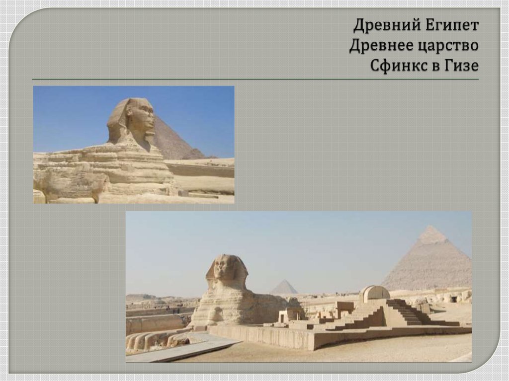Древний Египет Древнее царство Сфинкс в Гизе
