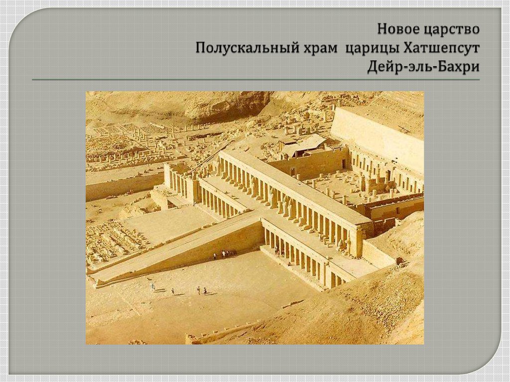 Новое царство Полускальный храм царицы Хатшепсут Дейр-эль-Бахри