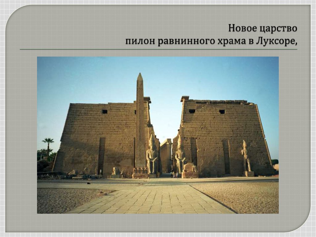 Новое царство пилон равнинного храма в Луксоре,
