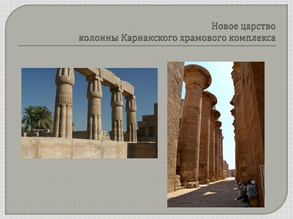 Новое царство колонны Карнакского храмового комплекса