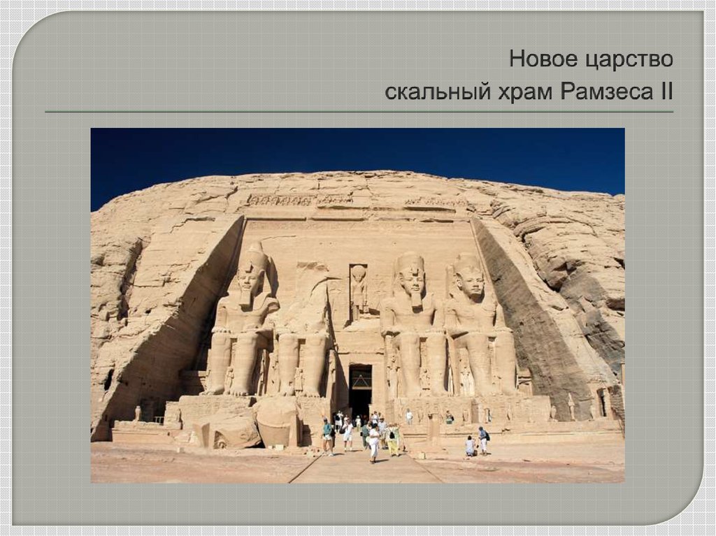 Новое царство скальный храм Рамзеса II
