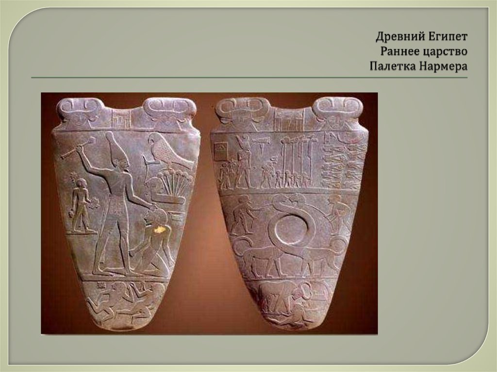 Древний Египет Раннее царство Палетка Нармера