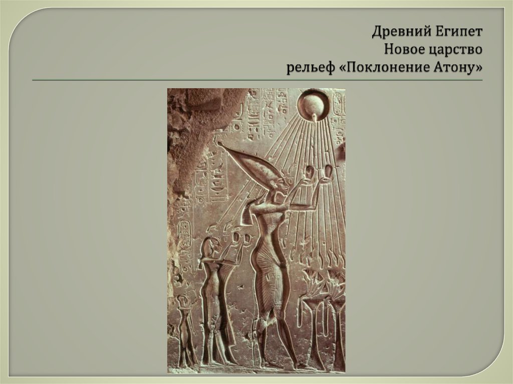 Древний Египет Новое царство рельеф «Поклонение Атону»