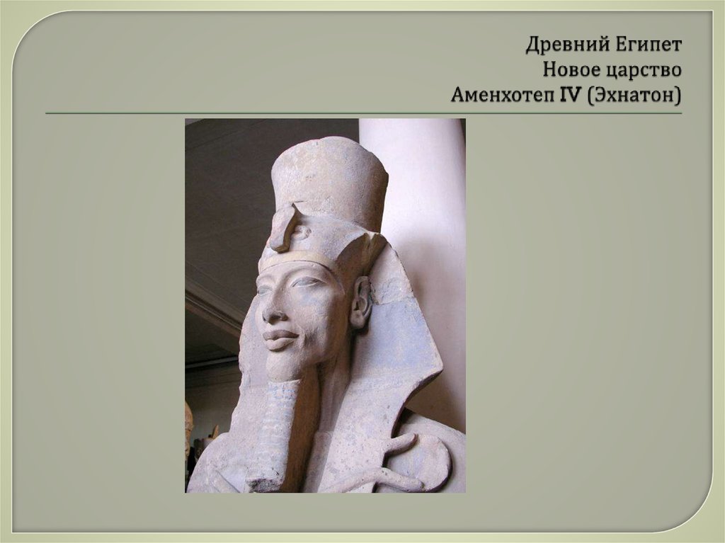 Древний Египет Новое царство Аменхотеп IV (Эхнатон)