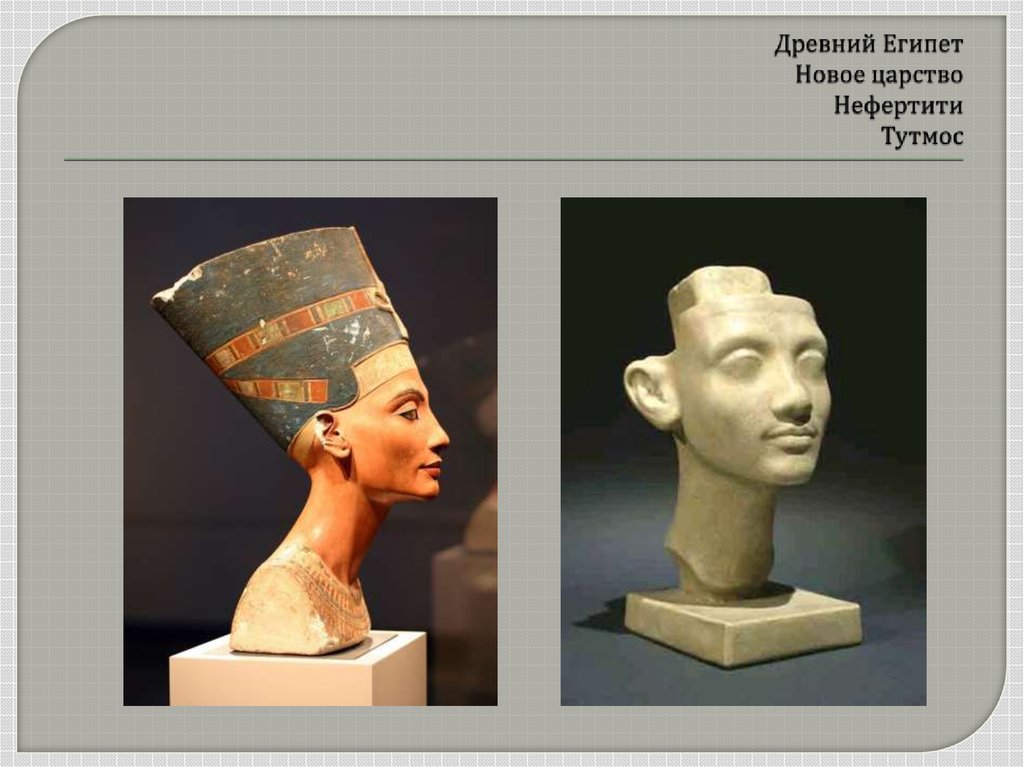 Древний Египет Новое царство Нефертити Тутмос