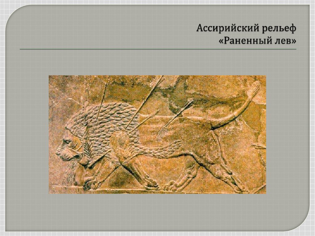 Ассирийский рельеф «Раненный лев»