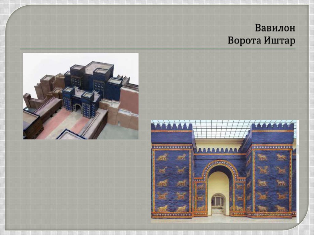 Вавилон Ворота Иштар