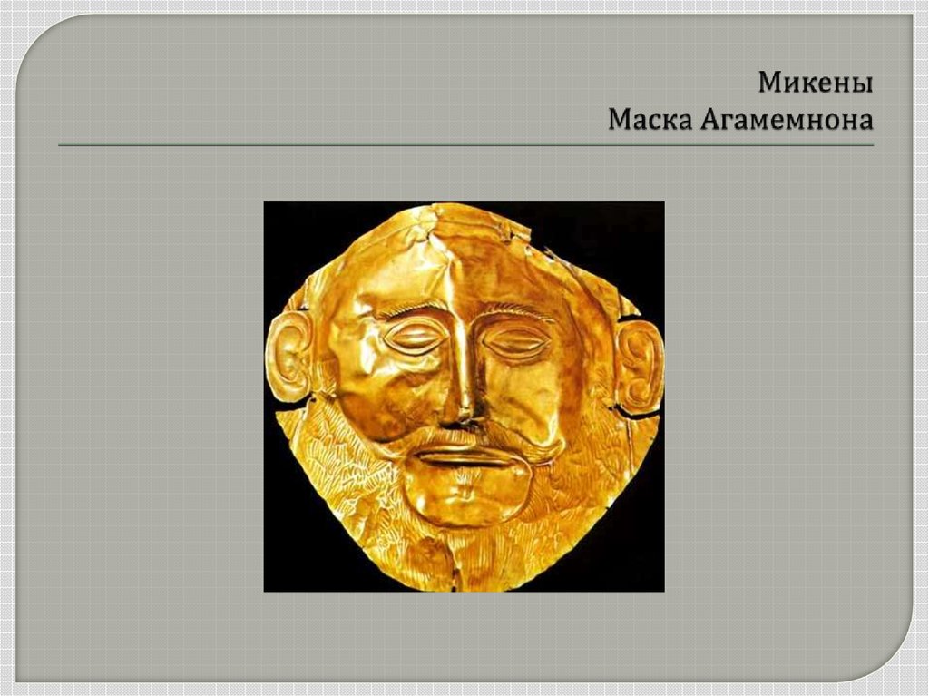 Сын агамемнона 5 букв. Маска Агамемнона в Микенах. Древняя Греция маска Агамемнона. Золотая маска Агамемнона. Царство Агамемнона.