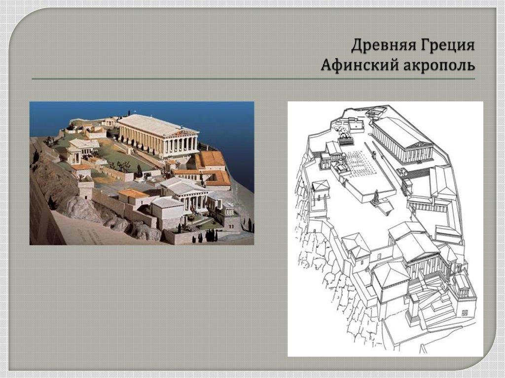 Древняя Греция Афинский акрополь