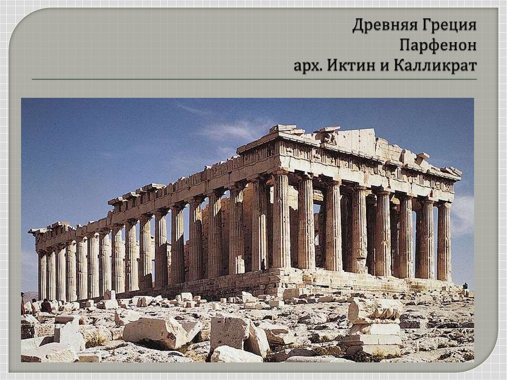 Древняя Греция Парфенон арх. Иктин и Калликрат