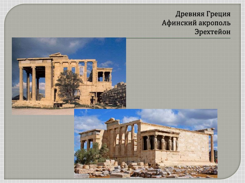 Древняя Греция Афинский акрополь Эрехтейон