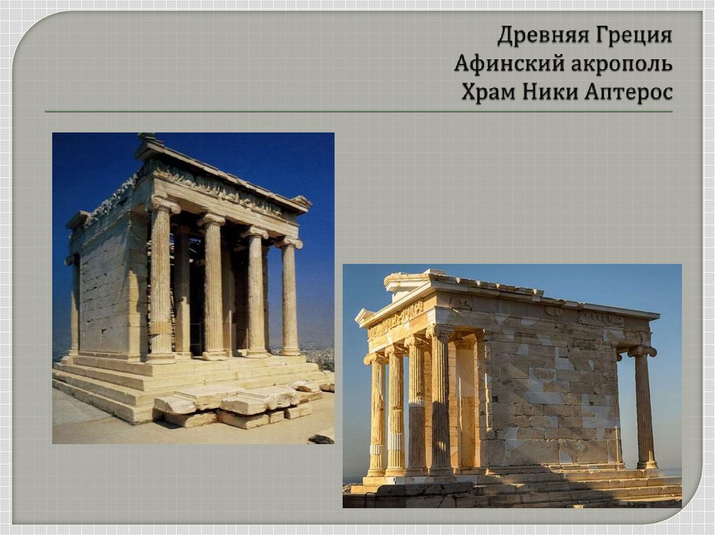 Древняя Греция Афинский акрополь Храм Ники Аптерос