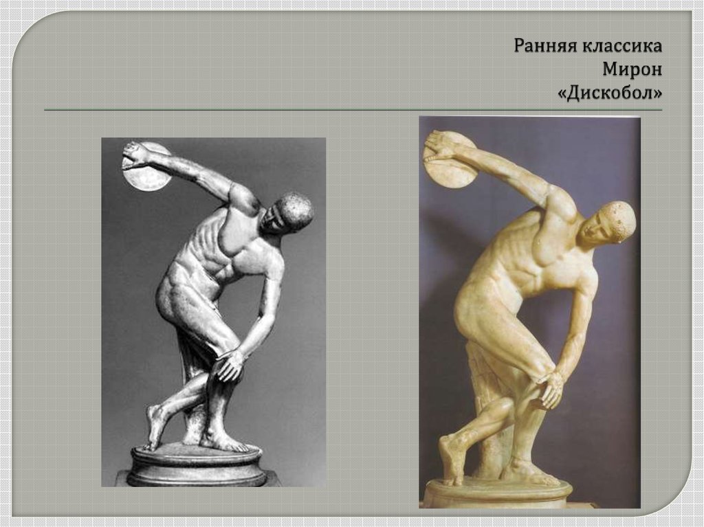 Метатель скульптора мирона. Скульптуры Мирона древней Греции.