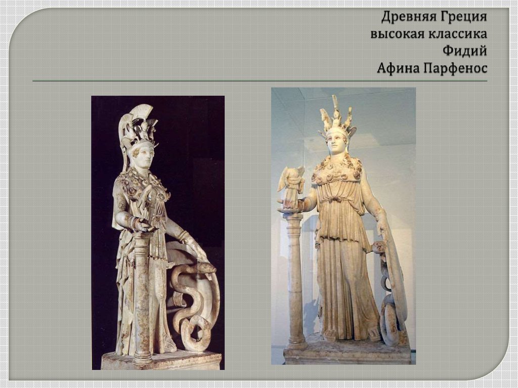 Древняя Греция высокая классика Фидий Афина Парфенос